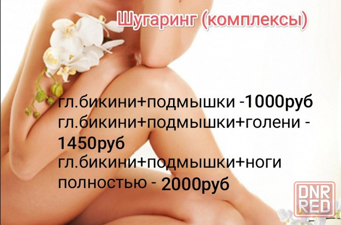 Шугаринг (сахарная депиляция) Донецк - изображение 2