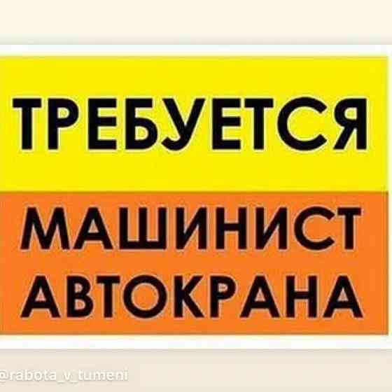 Требуется крановщик на Автокран Донецк