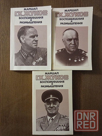 Книги: Маршал Г.К.Жуков Донецк - изображение 1