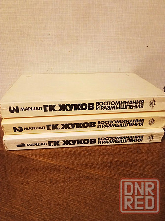 Книги: Маршал Г.К.Жуков Донецк - изображение 2