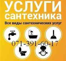 Сантехник, сантехнические работы, водомеры, все виды ремонтных работ Донецк