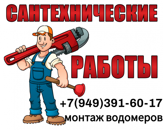Сантехник, сантехнические работы, водомеры, счётчики воды, все виды строительных работ Донецк