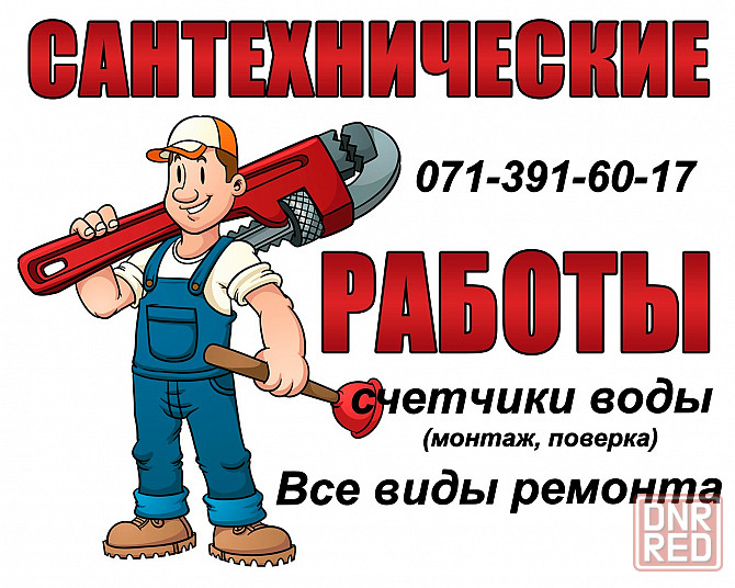 Сантехник, сантехнические работы, водомеры, все виды ремонтных работ Донецк - изображение 1