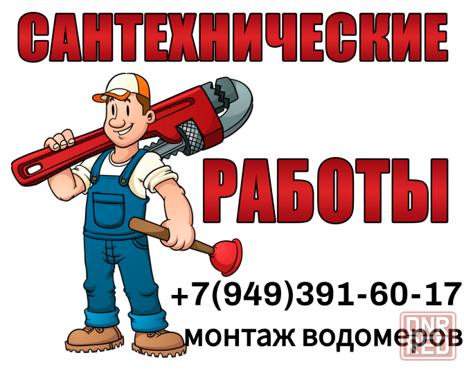 Сантехник, сантехнические работы, водомеры, счётчики воды, все виды строительных работ Донецк - изображение 1