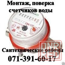 Сантехник, сантехнические работы, водомеры, счётчики воды, все виды строительных работ Донецк - изображение 3