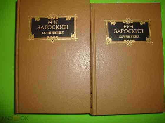 Загоскин Сочинения в 2 томах Донецк