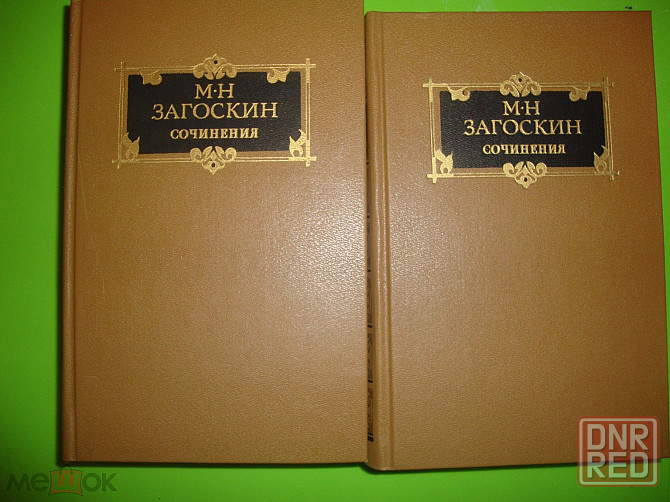 Загоскин Сочинения в 2 томах Донецк - изображение 2