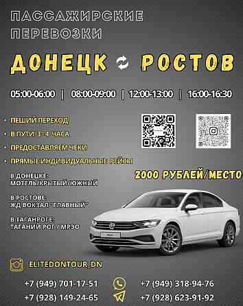 Перевозки Донецк-Ростов-Донецк. Ежедневно! Донецк