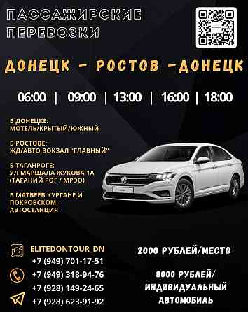 Перевозки Донецк-Ростов-Донецк. Ежедневно! Донецк