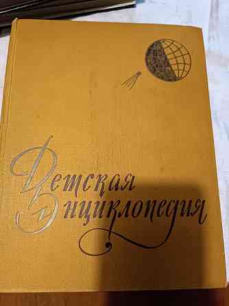 продам детскую энциклопедию Донецк