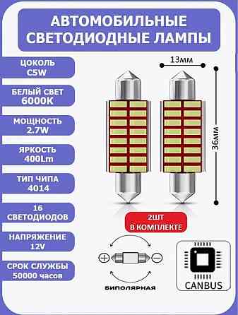 Светодиодные лампы C5W-T11-16smd с обманкой 36 мм комплект2шт. Донецк