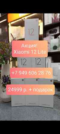 Акция! Xiaomi 12 Lite + ПОДАРОК Донецк