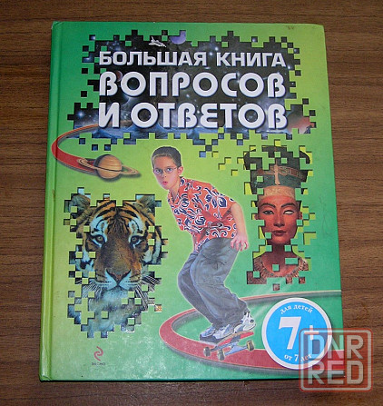 Большая книга вопросов и ответов, мини-энциклопедия для тетей 7+ Донецк - изображение 1