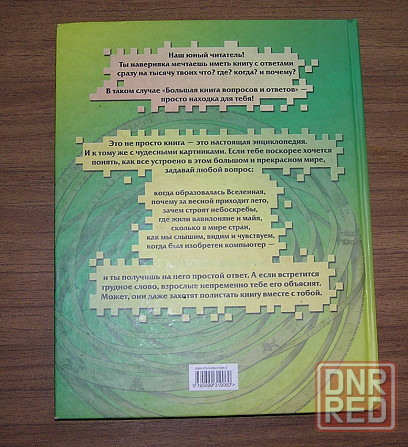 Большая книга вопросов и ответов, мини-энциклопедия для тетей 7+ Донецк - изображение 3