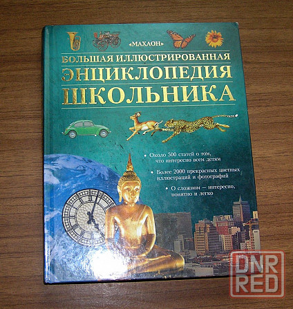 Большая детская иллюстрированная энциклопедия для школьников. Донецк - изображение 1