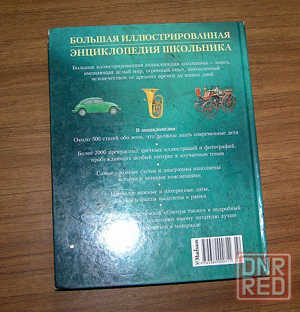 Большая детская иллюстрированная энциклопедия для школьников. Донецк - изображение 3