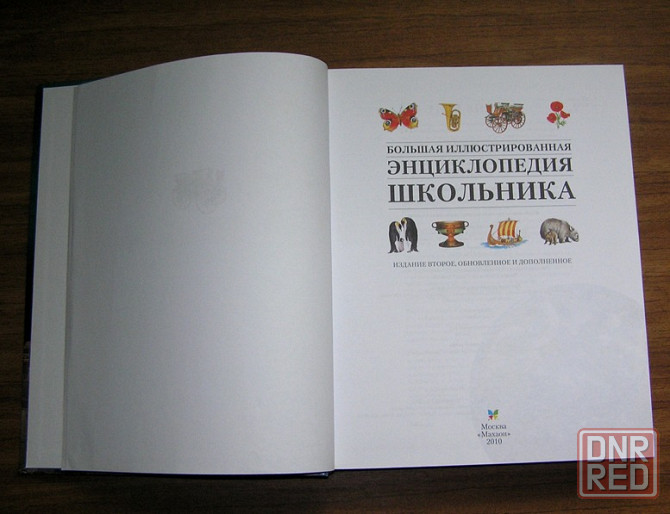 Большая детская иллюстрированная энциклопедия для школьников. Донецк - изображение 4