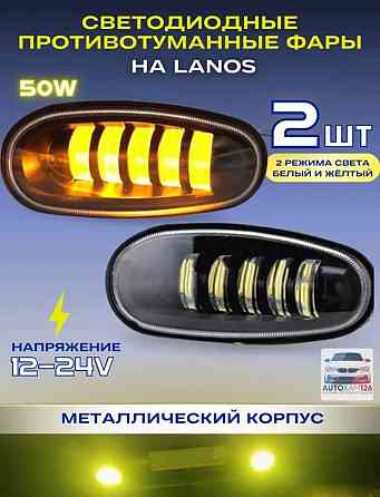 Противотуманные led(лед)фары, есть разные варианты туманок на разные авто Донецк