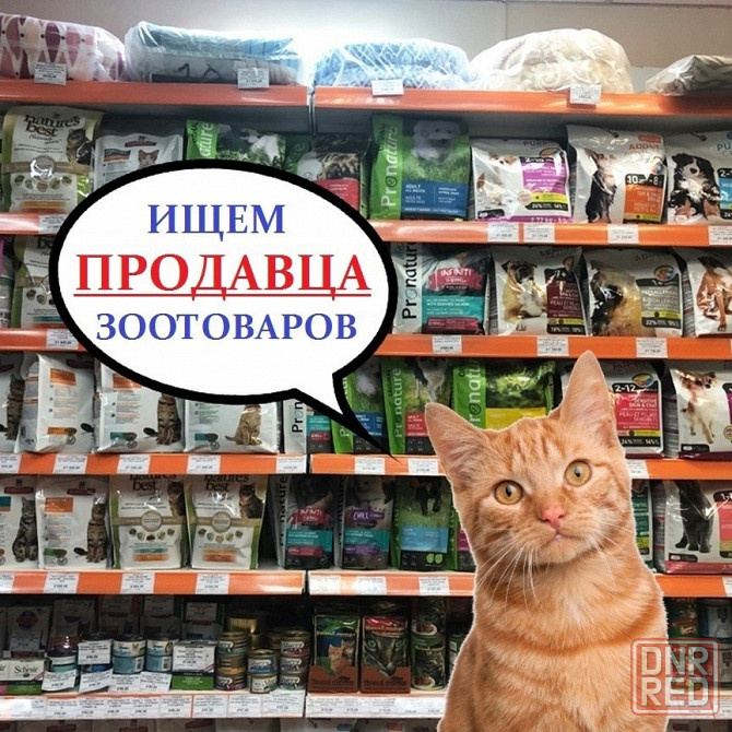 Требуется продавец-консультант в Зоомагазин Донецк - изображение 1