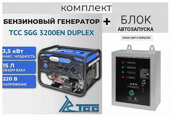 Бензогенератор TSS SGG 3200EN Duplex + Блок АВР-С 9000/230 Макеевка