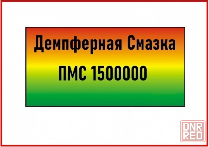 Демпферная силиконовая смазка (ПМС) 1500000 ед. Донецк - изображение 1