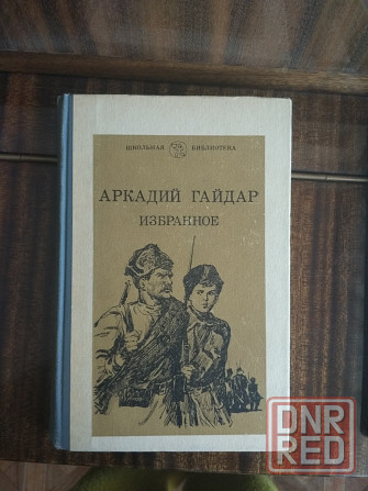 Продам книгу А. Гайдар "Избранное" Донецк - изображение 1