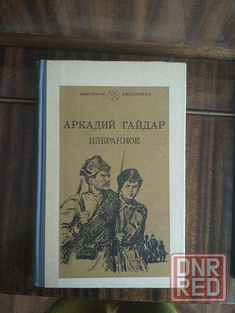 Продам книгу а. гайдар "избранное" Донецк - изображение 1