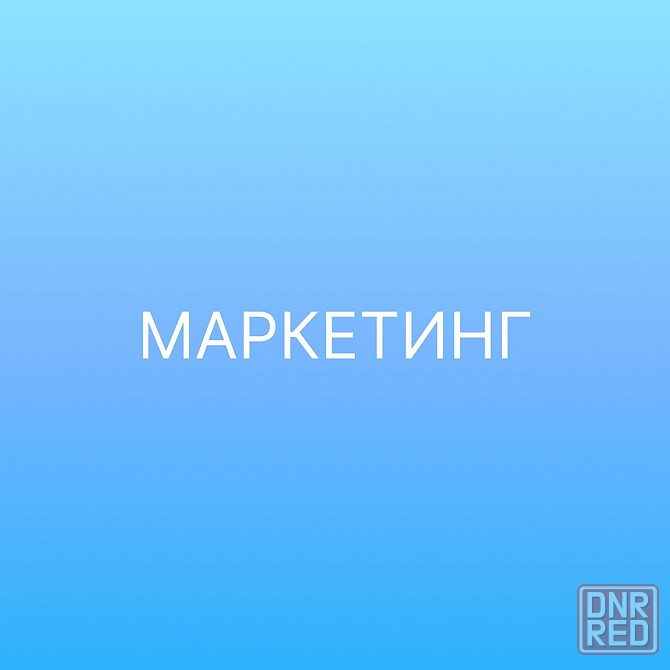 Маркетинг и реклама для предприятий в Донецке и ДНР Донецк - изображение 1