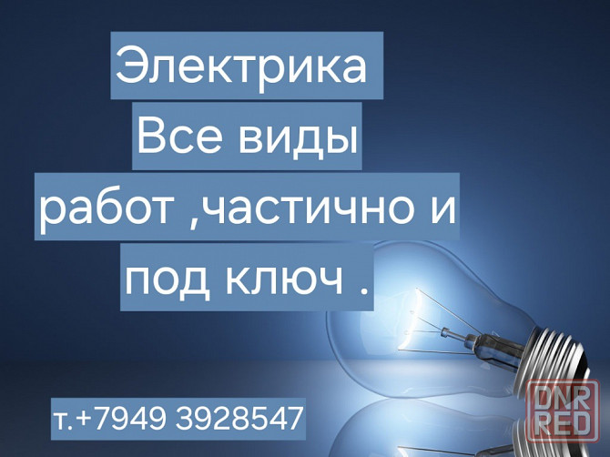 Электрика под ключ Донецк - изображение 1