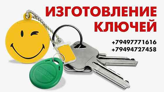 Изготовление ключей Донецк