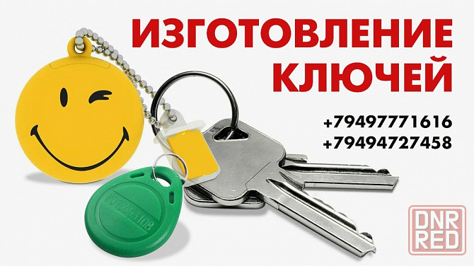 Изготовление ключей Донецк - изображение 1