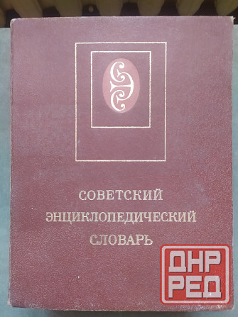 Словари, энциклопедии. Макеевка - изображение 5