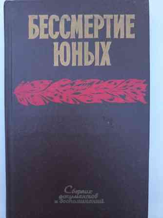 Классическая/Документальная литература/Литература на военную тему Донецк