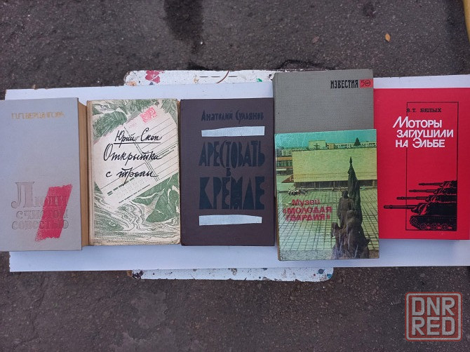 Классическая/Документальная литература/Литература на военную тему Донецк - изображение 8