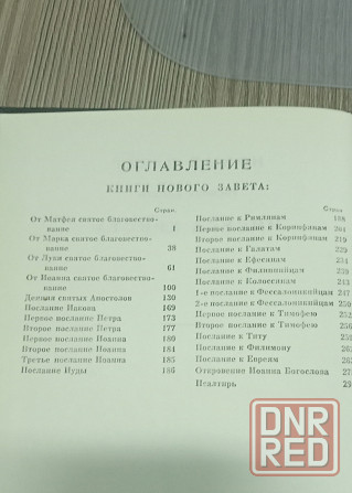 Библия - новый завет Донецк - изображение 2