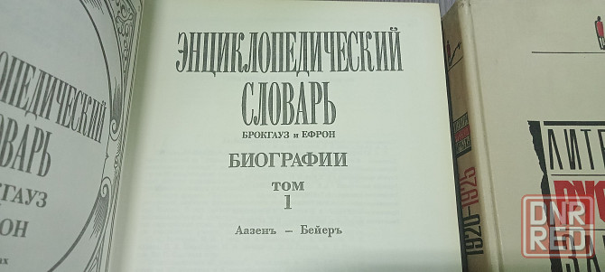 Брокгауз и Ефрон, литература русского зарубежья Донецк - изображение 2