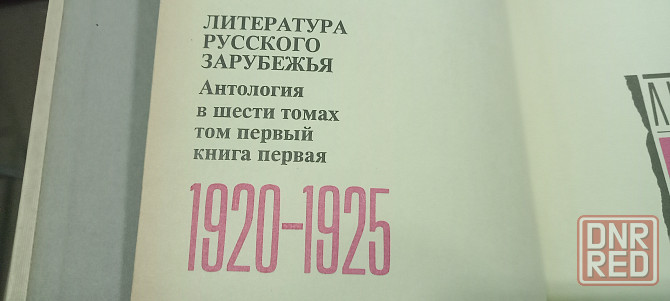 Брокгауз и Ефрон, литература русского зарубежья Донецк - изображение 3