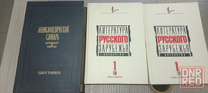 Брокгауз и Ефрон, литература русского зарубежья Донецк - изображение 1