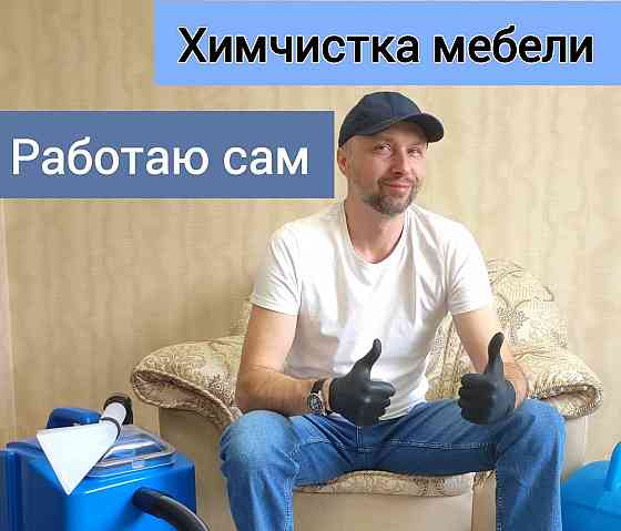 Химчистка мягкой мебели Донецк