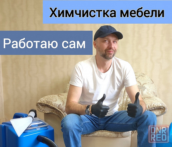 Химчистка мягкой мебели Донецк - изображение 1