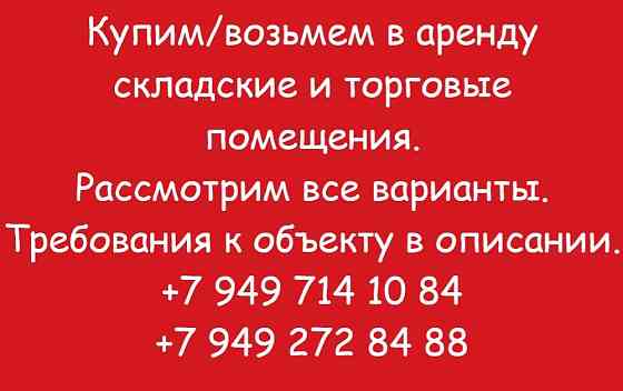 Возьмем в аренду, купим торговые и складские площади от 20 м2 до 2500 м2 Донецк