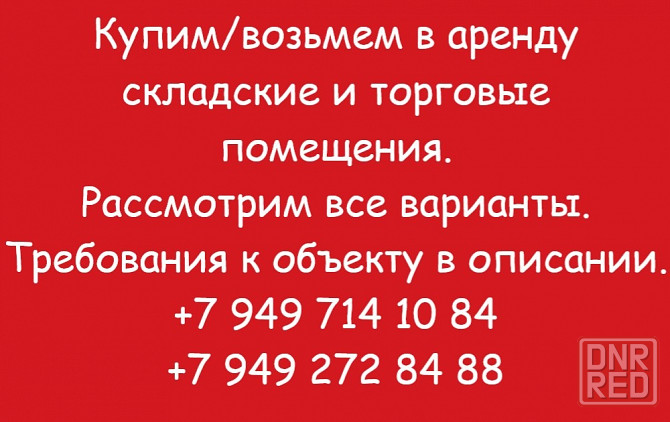 Возьмем в аренду, купим торговые и складские площади от 20 м2 до 2500 м2 Донецк - изображение 1