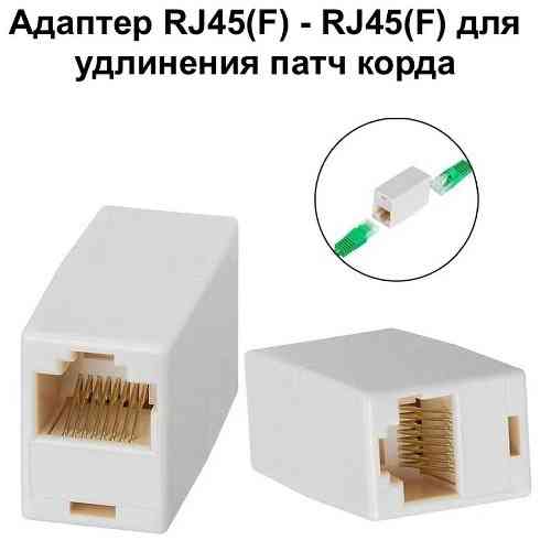 Соединитель патч-кордов RJ-45(F) - RJ-45(F) Донецк