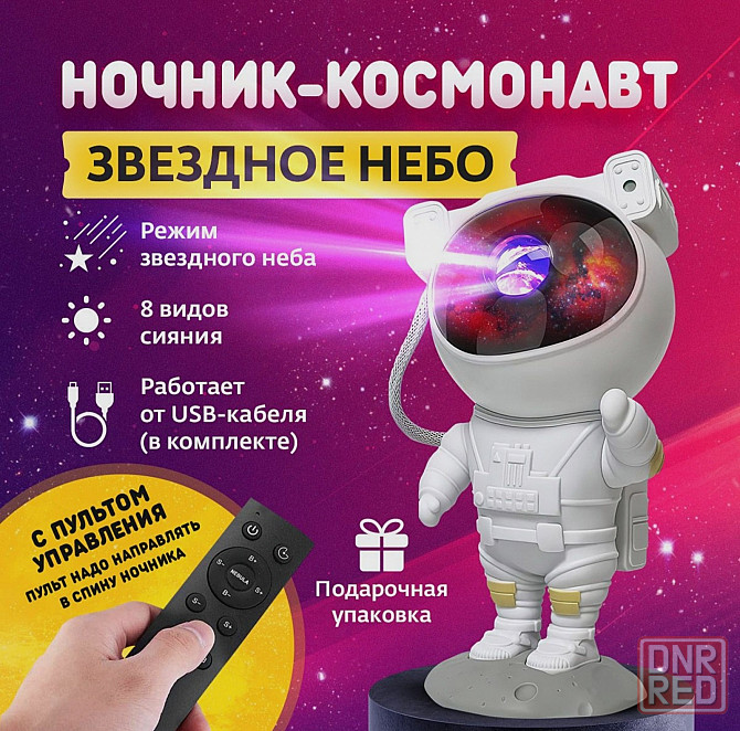 Ночник проектор звездное небо КОСМОНАВТ Донецк - изображение 1