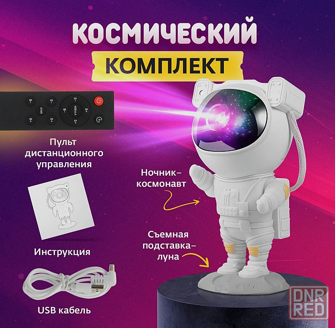 Ночник проектор звездное небо КОСМОНАВТ Донецк - изображение 5