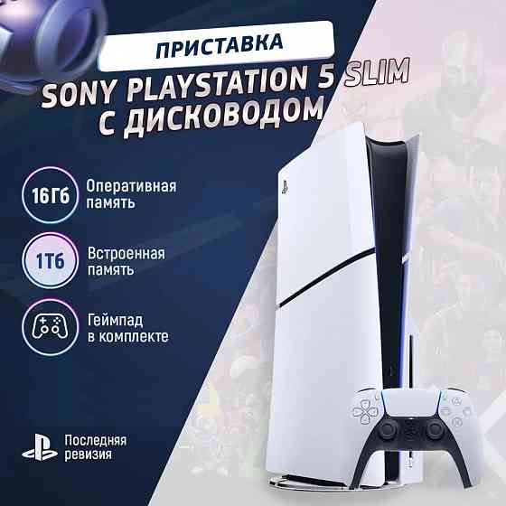 Игровая приставка PlayStation 5 Slim с дисководом CFI-2000A Донецк