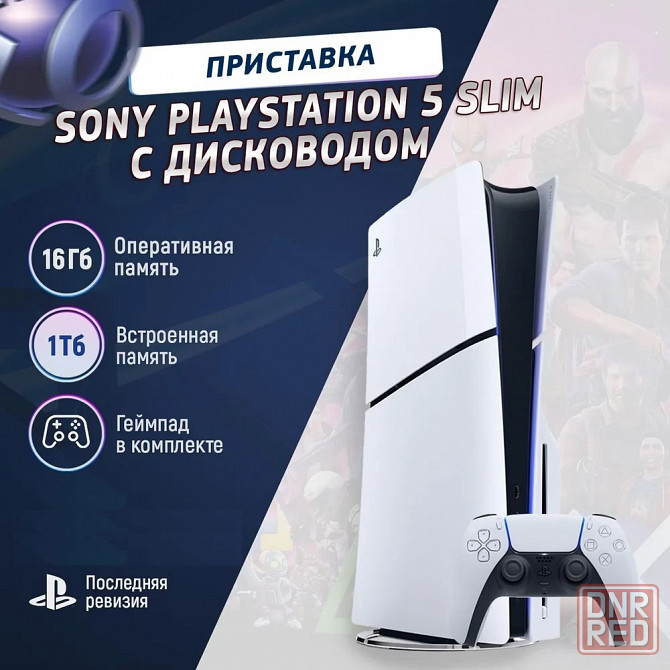 Игровая приставка PlayStation 5 Slim с дисководом CFI-2000A Донецк - изображение 1