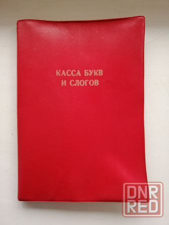 Продам кассу букв и слогов, СССР Донецк - изображение 1