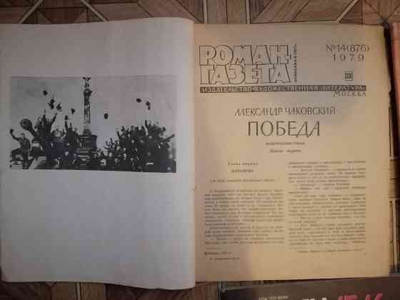 "Роман газета", 1975г. А. Чаковский "Победа" Донецк