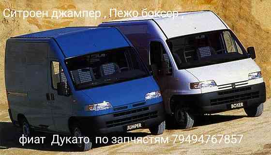 бусик ситроен джампер аналог дукато или пежо боксер по запчястям Донецк